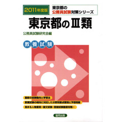 東京都の３類　教養試験　２０１１年度版