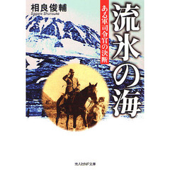 流氷の海　ある軍司令官の決断