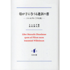 母が子に与うる遺訓の書　ドゥオダの『手引書』