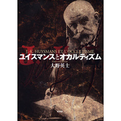 ユイスマンスとオカルティズム