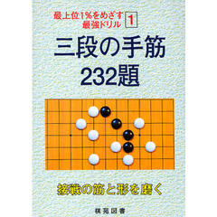 三段の手筋２３２題　接戦の筋と形を磨く