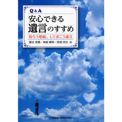 Ｑ＆Ａ安心できる遺言のすすめ　知ろう相続、しておこう遺言