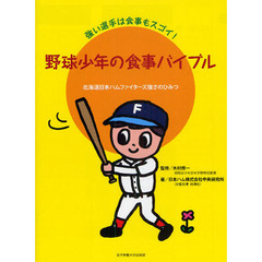 野球少年の食事バイブル　強い選手は食事もスゴイ！　北海道日本ハムファイターズ強さのひみつ