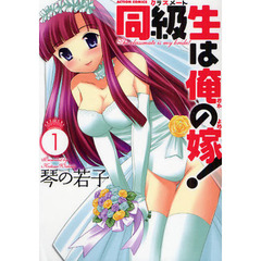 同級生は俺の嫁！　　　１