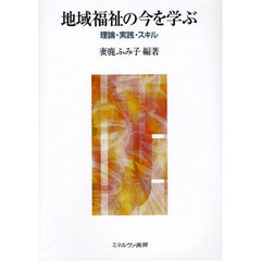 地域福祉の今を学ぶ　理論・実践・スキル