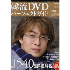 韓流ＤＶＤパーフェクトガイド　２０１１年最新版