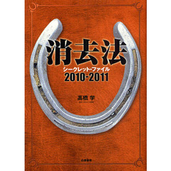 消去法シークレット・ファイル　２０１０－２０１１