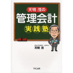 天明茂の管理会計実践塾