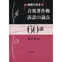 判例でみる音楽著作権訴訟の論点６０講