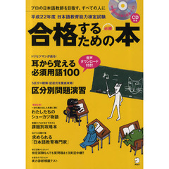 日本語教育能力検定試験合格するための本　平成２２年度