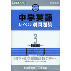 中学英語レベル別問題集　高校受験　３　難関編