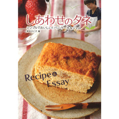 しあわせのタネ　シンプルでおいしい！パン・ケーキ＆ジャム　Ｒｅｃｉｐｅ　＆　Ｅｓｓａｙ