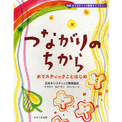 つながりのちから　ホリスティックことはじめ