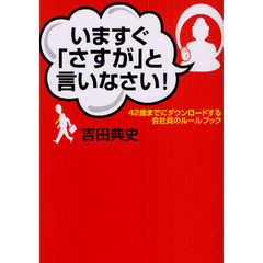 いますぐ「さすが」と言いなさい！