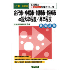 金沢市・小松市・加賀市・能美市の短大卒程度／高卒程度　教養試験　２０１１年度版