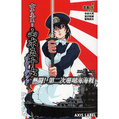 女子高生＝山本五十六リローデッド　〔１〕　熱闘！第二次珊瑚海海戦