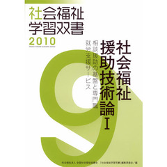社会福祉援助技術論　　　１　相談援助の基