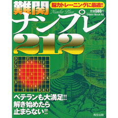 難関ナンプレ２１２　脳力トレーニングに最適！！