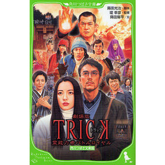 劇場版トリック霊能力者バトルロイヤル　角川つばさ文庫版