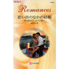 思い出のなかの結婚