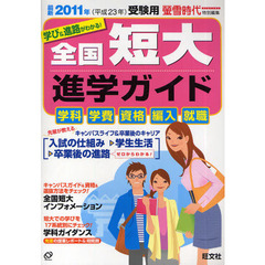 全国短大進学ガイド　学科・学費・資格・編入・就職　２０１１年受験用