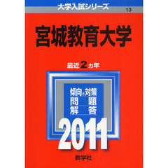 宮城教育大学　２０１１