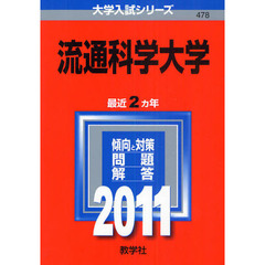 流通科学大学　２０１１