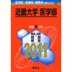 近畿大学　医学部　２０１１