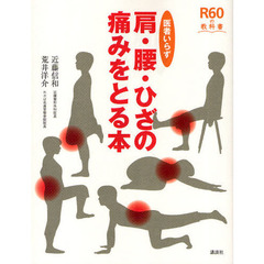 医者いらず　肩・腰・ひざの痛みをとる本