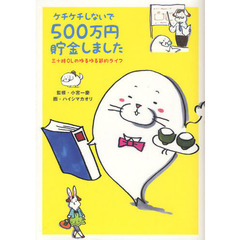 ケチケチしないで５００万円貯金しました　三十路ＯＬのゆるゆる節約ライフ