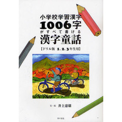 小学校学習漢字１００６字がすべて書ける漢字童話　ドリル版　１、２、３年生用