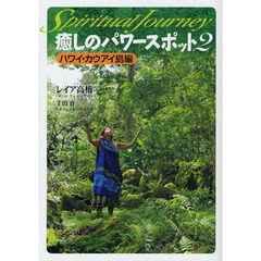 癒しのパワースポット　スピリチュアル・ジャーニー　２　ハワイ・カウアイ島編