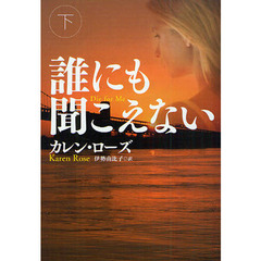 誰にも聞こえない　下