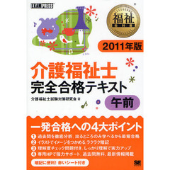 介護福祉士完全合格テキスト　２０１１年版午前