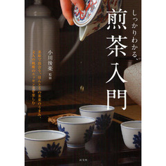 しっかりわかる、煎茶入門