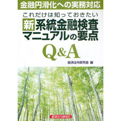 これだけは知っておきたい新系統金融検査マニュアルの要点Ｑ＆Ａ