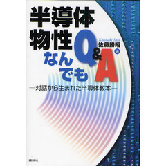 半導体物性なんでもＱ＆Ａ　対話から生まれた半導体教本