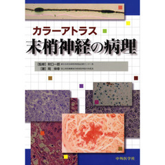 カラーアトラス末梢神経の病理