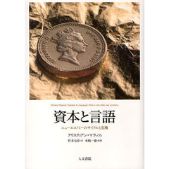 資本と言語　ニューエコノミーのサイクルと危機