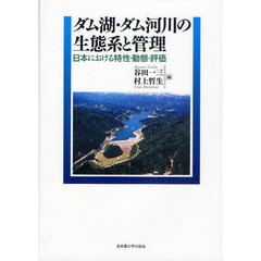 ダム湖・ダム河川の生態系と管理　日本における特性・動態・評価
