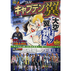 キャプテン翼　Ｊｒ．ユース編　全日本Ｊｒ
