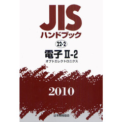 ＪＩＳハンドブック　電子　２０１０－２－２　オプトエレクトロニクス
