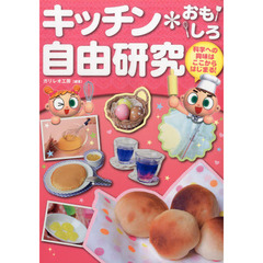 キッチン＊おもしろ自由研究