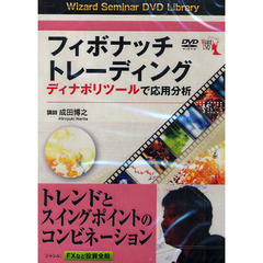 ＤＶＤ　フィボナッチトレーディング
