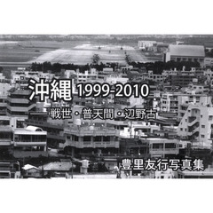 沖縄１９９９－２０１０　戦世・普天間・辺野古　豊里友行写真集