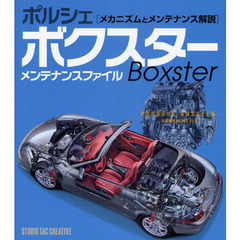 ポルシェボクスターメンテナンスファイル　メカニズムとメンテナンス解説