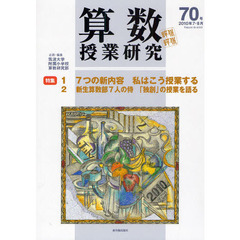算数授業研究　第７０号（２０１０年７・８月）　７つの新内容私はこう授業する　新生算数部７人の侍「独特」の授業を語る