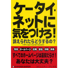 ケータイ・ネットに気をつけろ！　訴えられたらどうするの？
