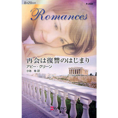 再会は復讐のはじまり