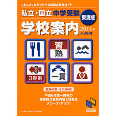 私立・国立中学受験学校案内　２０１１年入試用／東海版